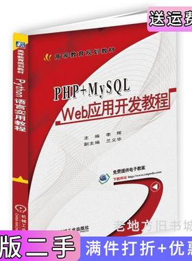 二手正版PHP+MySQLWeb应用开发教程李辉机械工业出版社