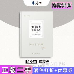 二手正版厚大法考2022刘鹏飞讲民诉法真题卷刘鹏飞中国政法大学出版社