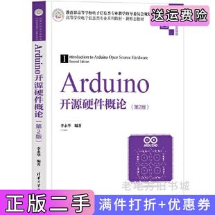二手正版Arduino开源硬件概论第2版第二版李永华清华大学出版社