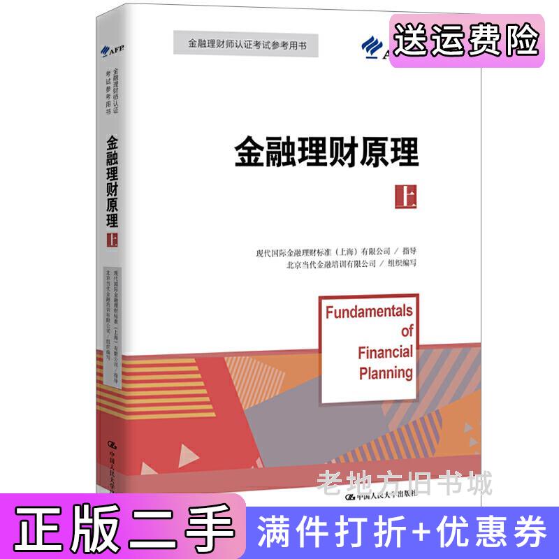 二手正版金融理财原理上国际金融理财师资格认证参考教材北京当代金融培训有限公司组织编写中国人民大学出版社9787300268194