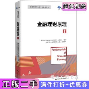 二手正版金融理财原理上国际金融理财师资格认证参考教材北京当代金融培训有限公司组织编写中国人民大学出版社