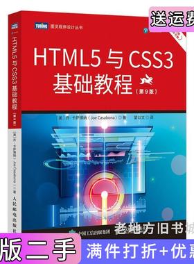 二手正版HTML5与CSS3基础教程第9版第九版美乔·卡萨博纳JoeCasabona人民邮电出版社