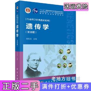 二手正版遗传学第四版第4版刘庆昌科学出版社9787030639905
