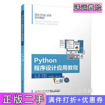 二手正版Python程序设计应用教程林建兵编厦门大学出版社