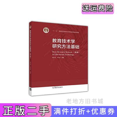 二手教育技术学研究方法基础第2版第二版谢幼如李克东高等教育出版社9787040467383
