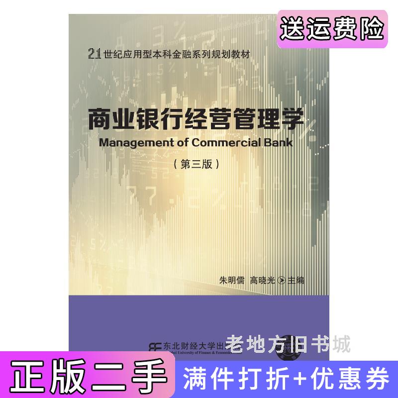 二手正版商业银行经营管理学第三版第3版朱明儒东北财经大学出版社