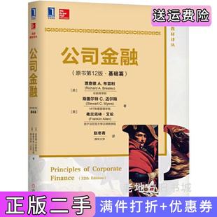 二手正版公司金融原书第12版第十二版基础篇理查德机械工业出版社