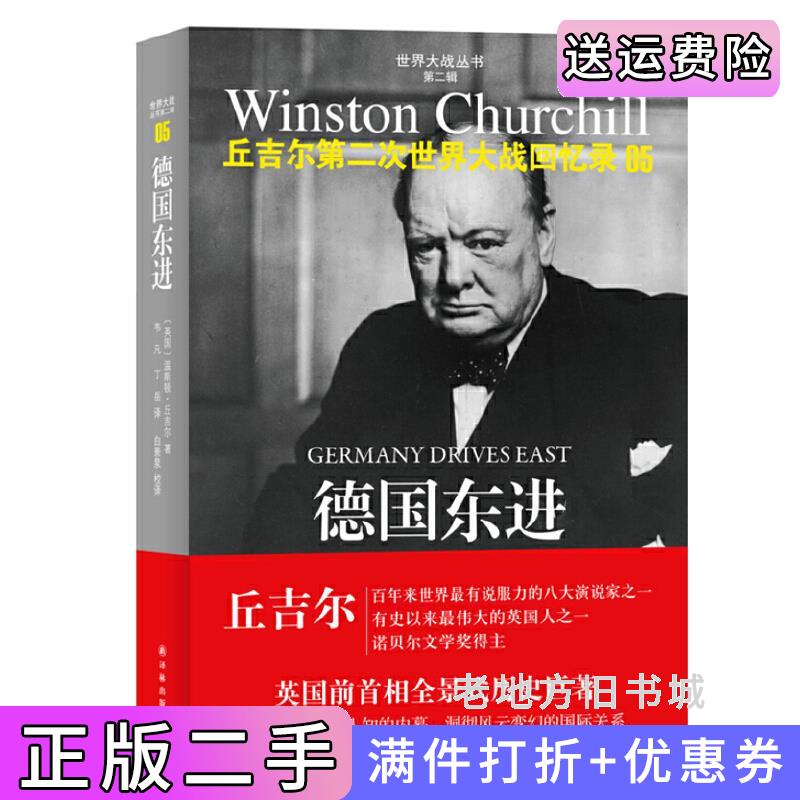 二手书德国东进-丘吉尔第二次世界大战回忆录-05丘吉尔译林出版社9787544733427