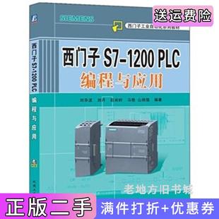 二手正版西门子S7-1200PLC编程与应用刘华波、刘丹机械工业出版社