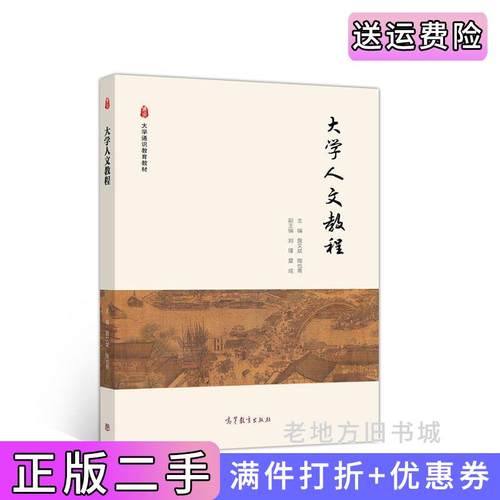 二手正版大学人文教程詹艾斌陶也青高等教育出版社