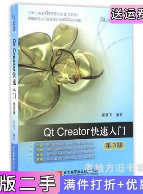二手正版QtCreator快速入门第3版第三版霍亚飞北京航空航天大学出版社