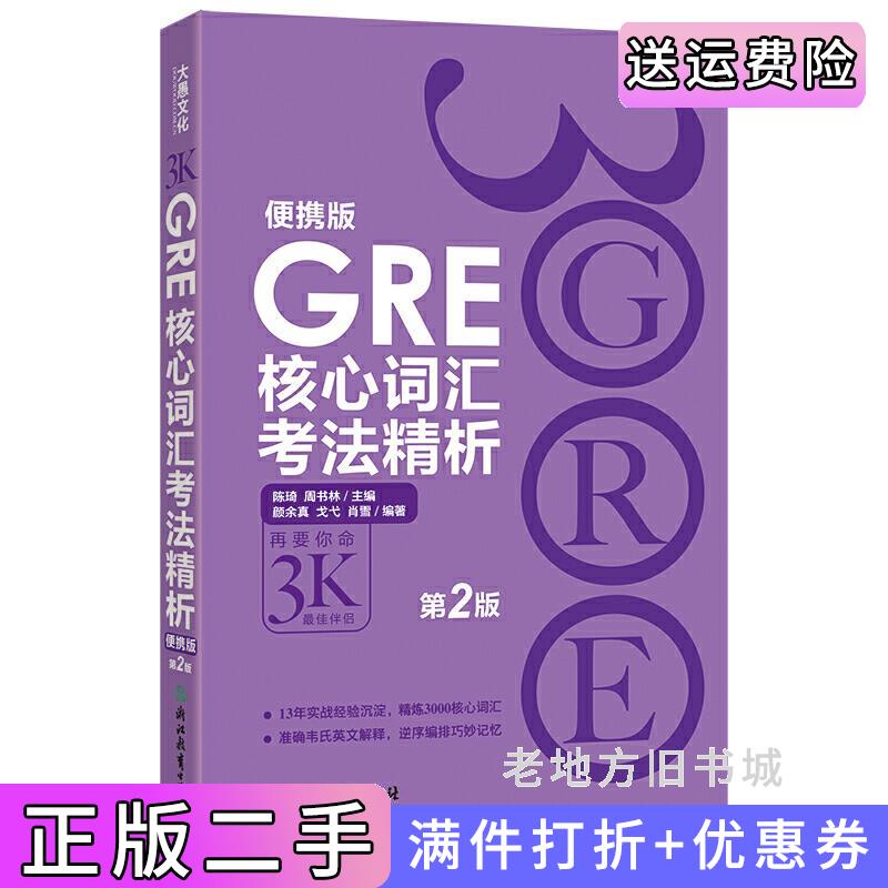 二手GRE核心词汇考法精析:便携版第2版第二版陈琦浙江教育出版社9787553651392