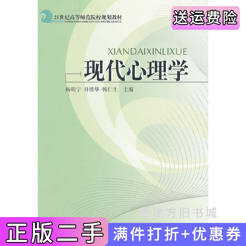 二手書現(xiàn)代心理學(xué)楊昭寧井維華韓仁生山東人民出版社9787209048705