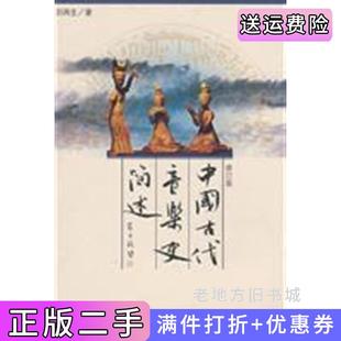 二手正版中国古代音乐史简述修订版内容一致，印次、封面、*不同，统一售价，随机发货刘再生人民音乐出版社