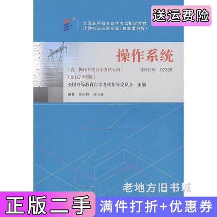 二手正版自考教材02326操作系统2017年版陈向群机械工业出版社