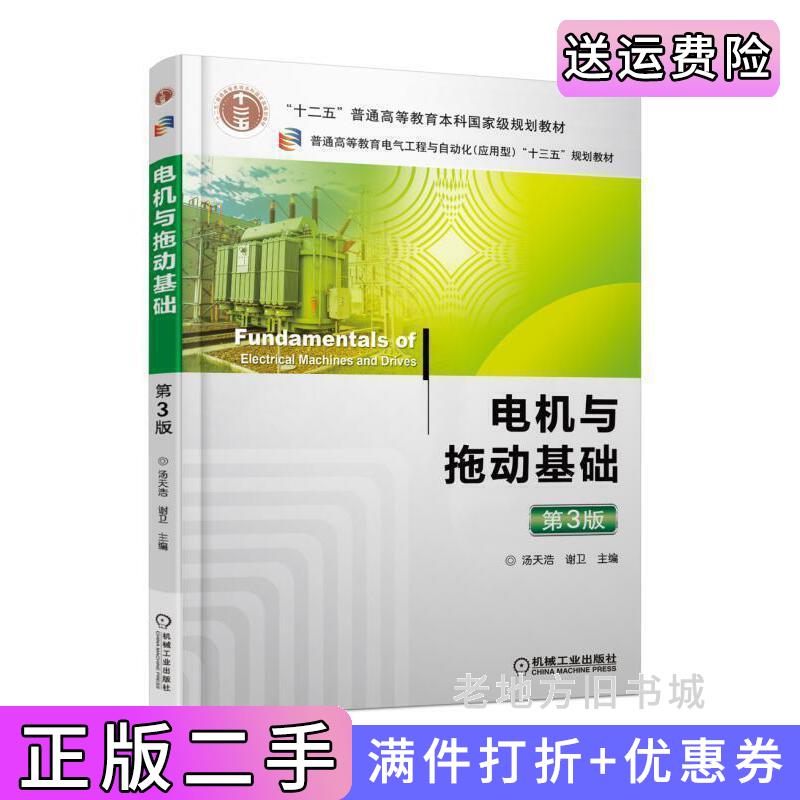 二手书电机与拖动基础第3版第三版汤天浩机械工业出版社9787111580874