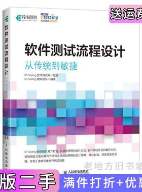 二手正版软件测试流程设计从传统到敏捷51Testing软件测试网人民邮电出版社