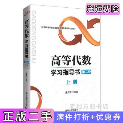 二手高等代数学习指导书第二版第2版:上册丘维声清华大学出版社9787302483670