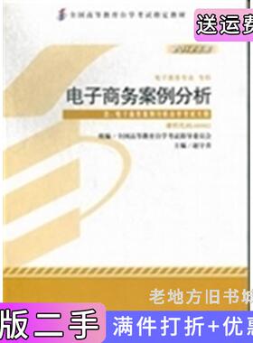 二手正版电子商务案例分析2012年版-自考教材00902赵守香外语教学与研究出版社