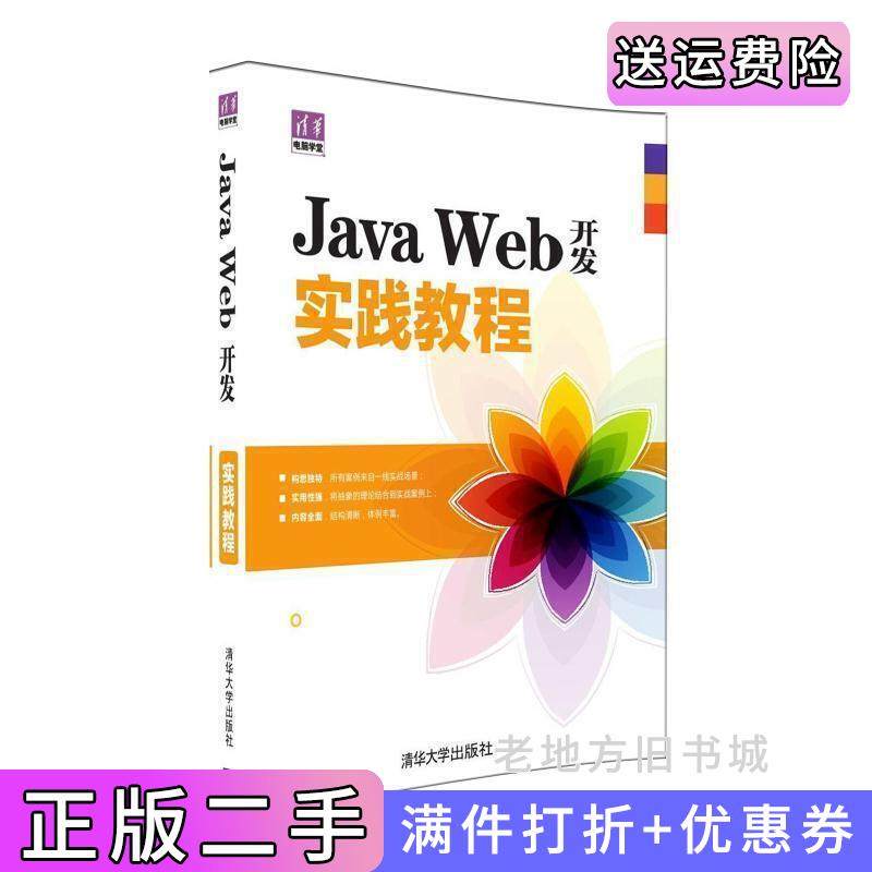 二手正版JavaWeb开发实践教程[中国]王占中崔志刚清华大学出版社