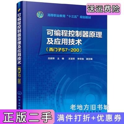 二手可编程控制器原理及应用技术西门子S7-200-高等职业教育“十三五”规划教材吕丽荣吕丽荣化学工业出版社9787122326249