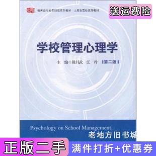 二手正版学校管理心理学第二版第2版熊川武华东师范大学出版社