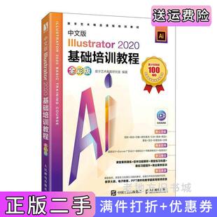 二手正版中文版Illustrator2020基础培训教程全彩版数字艺术教育研究室人民邮电出版社
