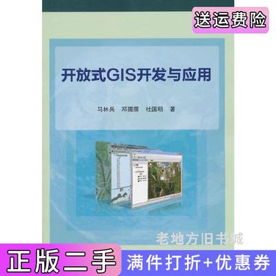 二手开放式GIS开发与应用马林兵科学出版社9787030430397