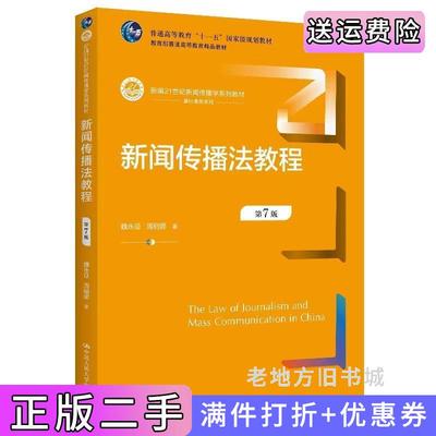 二手新闻传播法教程第7版第七版新编21世纪新闻传播学系列教材魏永征周丽娜中国人民大学出版社9787300306957