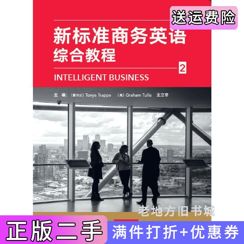 二手正版新标准商务英语综合教程2Tonya外语教学与研究出版社9787521301038