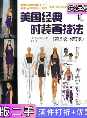 二手正版美国经典时装画技法第6版第六版修订版Bina人民邮电出版社