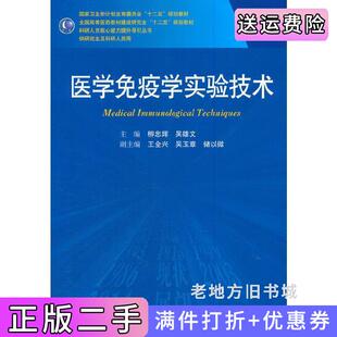 二手正版医学免疫学实验技术-第2版第二版-供研究生及科研人员用柳忠辉人民卫生出版社