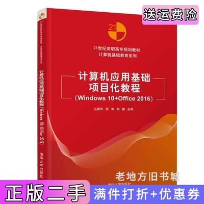 二手计算机应用基础项目化教程Windows10+Office2016丛国凤徐涛谢楠杨廷璋刘明国清华大学出版社9787302534587