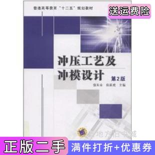 二手正版冲压工艺及冲模设计第2版第二版翁其金机械工业出版社