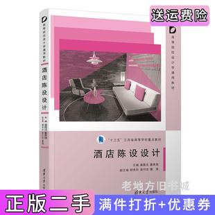 二手正版 社 酒店陈设设计潘霞洁董勇强主编顾秀玲章丹芸董逸副主编清华大学出版