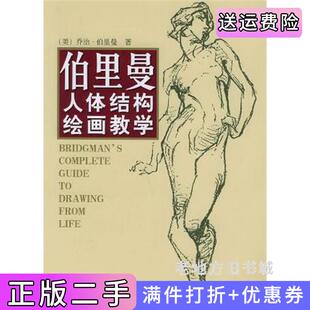 二手正版伯里曼人体结构绘画教学乔治·伯里奥广西美术出版社