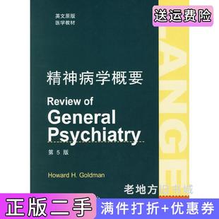 二手正版精神病学概要英文原版第五版第5版HowardH.Goldman人民卫生出版社