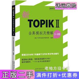 二手正版新TOPIKII全真模拟及精解-3-6级本社世界图书出版公司