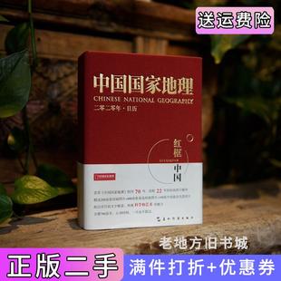 社 中国郭晓冬陈婷婷五洲传播出版 二手正版 中国国家地理2020年日历红框里