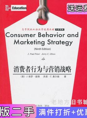 二手正版消费者行为与营销战略第9版第九版J.保罗·彼得J.PaulPeter杰里·C.奥尔森JerryC.Olson东北财经大学出版社
