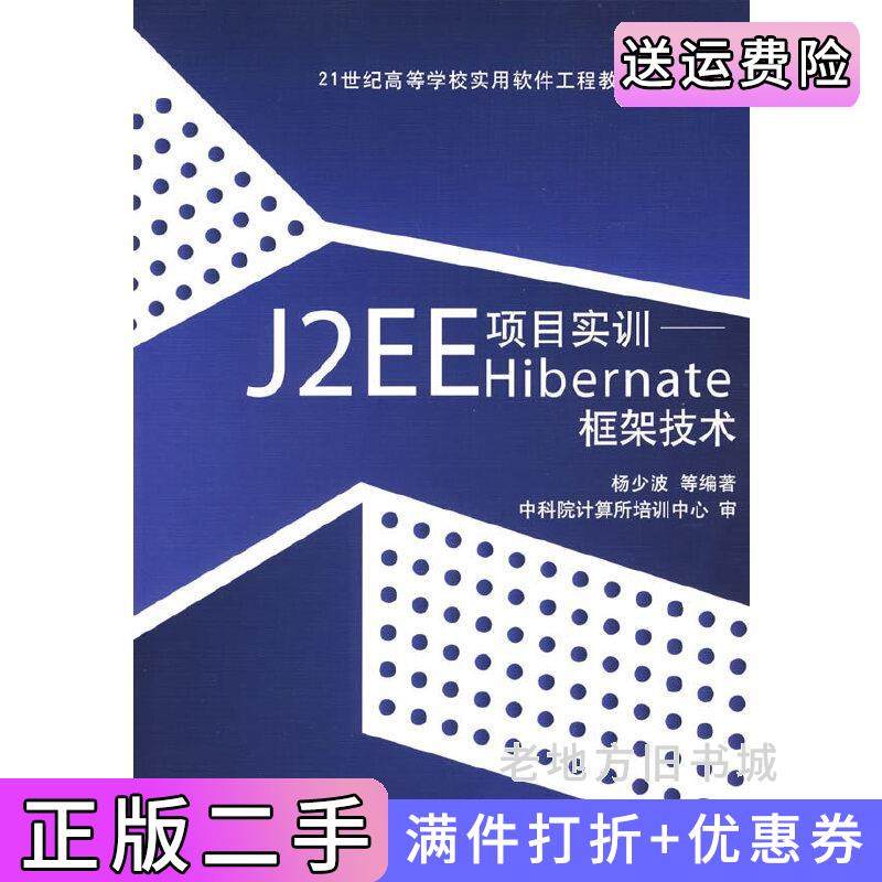二手正版J2EE项目实训Hibernate框架技术21世纪高等学校实用软件工程教育规划教材杨少波清华大学出版社