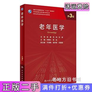 二手正版老年医学第3版第三版/研究生刘晓红,陈彪人民卫生出版社