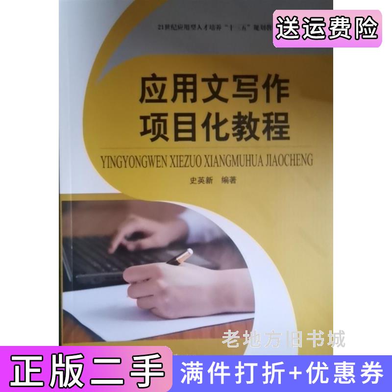 二手应用文写作项目化教程史英新哈尔滨工业大学出版社9787560371818