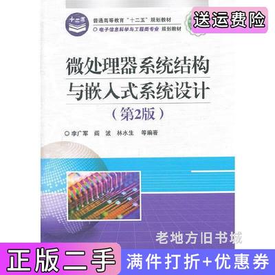 二手书微处理器系统结构与嵌入式系统设计第2版第二版李广军电子工业出版社9787121143892