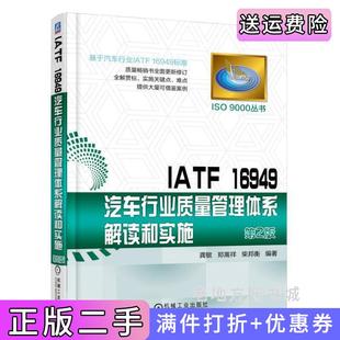 二手正版 社9787111605393 IATF16949汽车行业质量管理体系解读和实施龚敏机械工业出版