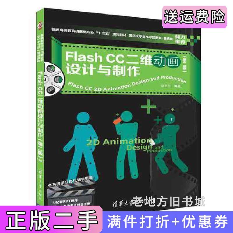 二手正版FlashCC二维动画设计与制作第二版第2版赵更生清华大学出版社