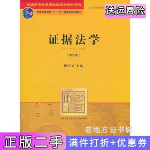 二手正版证据法学第五版第5版樊崇义法律出版社