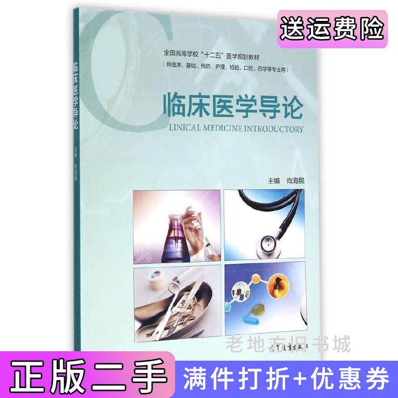 二手正版临床医学导论-供临床.基础.预防.护理.检验.口腔.药学等专业用肖海鹏高等教育出版社