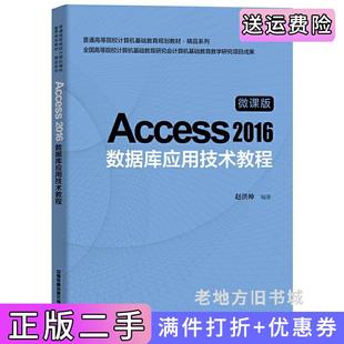 二手正版普通高等院校计算机基础教育规划教材·精品系列:Access2016数据库应用技术教程赵洪帅中国铁道出版社