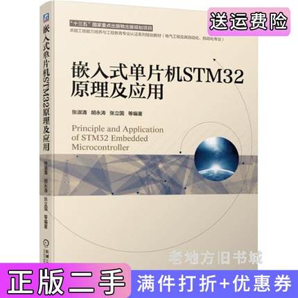 二手书嵌入式单片机STM32原理及应用张淑清胡永涛张立国机械工业出版社9787111633525
